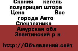 Скания 124 кегель полуприцеп штора › Цена ­ 2 000 000 - Все города Авто » Спецтехника   . Амурская обл.,Завитинский р-н